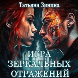 Читать Игра зеркальных отражений