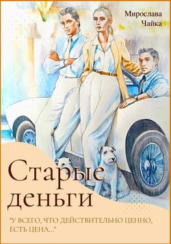Читать Старые деньги
