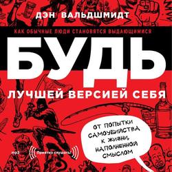 Читать Будь лучшей версией себя. Как обычные люди становятся выдающимися