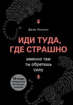 Читать Иди туда, где страшно. Именно там ты обретешь силу