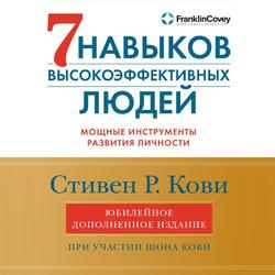 Читать 7 навыков высокоэффективных людей. Мощные инструменты развития личности