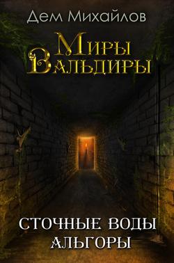 Читать Сточные воды Альгоры