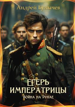 Читать Егерь императрицы. Война на Дунае