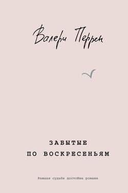 Читать Забытые по воскресеньям