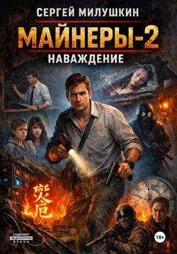 Читать Майнеры-2. Наваждение