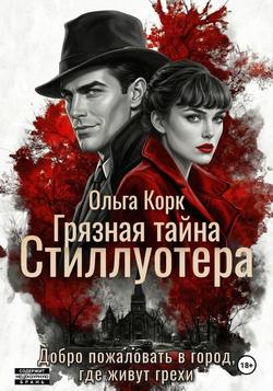 Читать Грязная тайна Стиллуотера