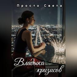 Читать Владыка кризисов
