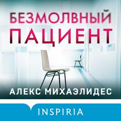Читать Безмолвный пациент