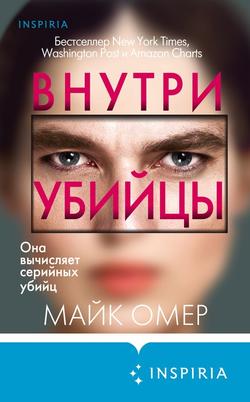 Читать Внутри убийцы