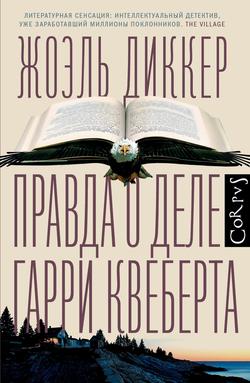 Читать Правда о деле Гарри Квеберта