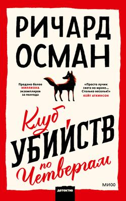 Читать Клуб убийств по четвергам