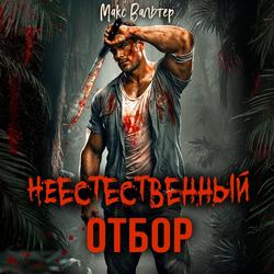 Читать Неестественный отбор