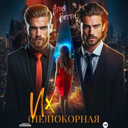 Читать Их (не)покорная