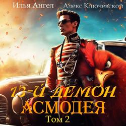 Читать 13-й демон Асмодея. Том 2