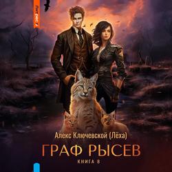 Читать Граф Рысев – 8