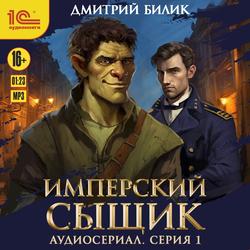 Читать Имперский сыщик. Спектакль-аудиосериал. 1 серия