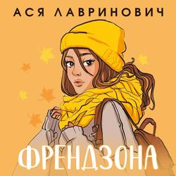 Читать Френдзона