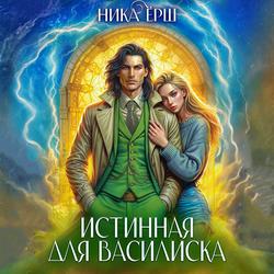 Читать Истинная для Василиска