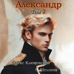 Читать Александр. Том 2
