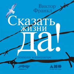 Читать Сказать жизни «Да!»: психолог в концлагере