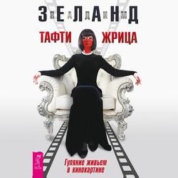 Читать Тафти жрица. Гуляние живьем в кинокартине