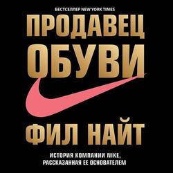 Читать Продавец обуви. История компании Nike, рассказанная ее основателем