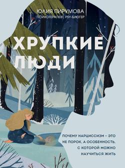 Читать Хрупкие люди. Почему нарциссизм – это не порок, а особенность, с которой можно научиться жить