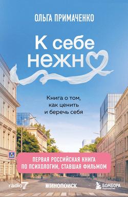 Читать К себе нежно. Книга о том, как ценить и беречь себя