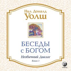 Читать Беседы с Богом. Необычный диалог. Книга 1