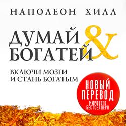 Читать Думай и богатей
