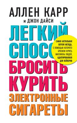 Читать Легкий способ бросить курить электронные сигареты