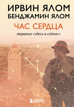 Читать Час сердца. Терапия «здесь и сейчас»