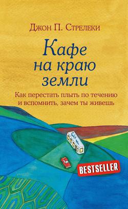 Читать Кафе на краю земли. Как перестать плыть по течению и вспомнить, зачем ты живешь