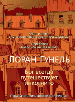 Читать Бог всегда путешествует инкогнито