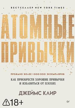 Читать Атомные привычки. Как приобрести хорошие привычки и избавиться от плохих
