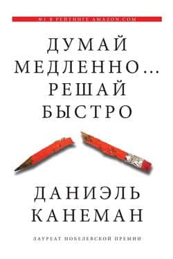 Читать Думай медленно… Решай быстро