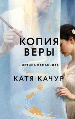 Читать Копия Веры