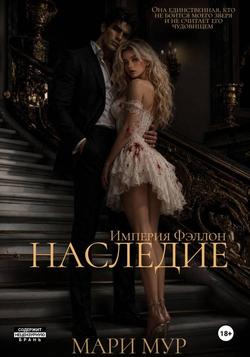 Читать Наследие
