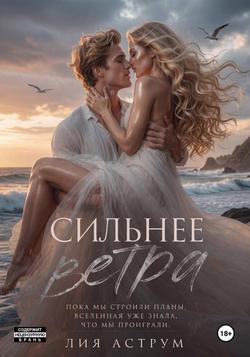 Читать Сильнее ветра