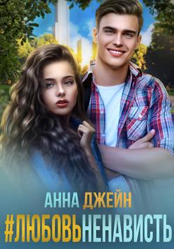 Читать #ЛюбовьНенависть