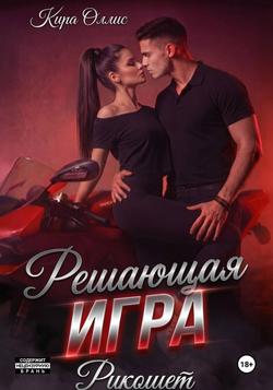 Читать Решающая игра. Рикошет