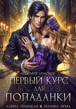 Читать Первый курс для попаданки
