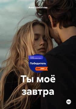 Читать Ты моё завтра