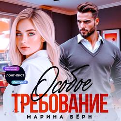 Читать Особое требование