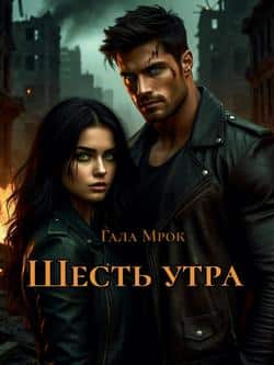 Читать Шесть утра