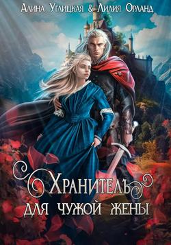 Читать Хранитель для чужой жены
