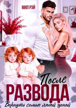 Читать После Развода. Вернуть семью любой ценой
