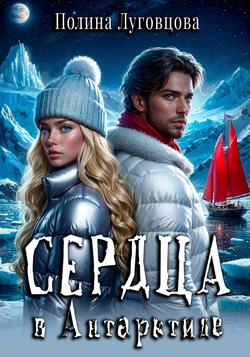 Читать Сердца в Антарктиде