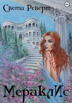 Читать МераклИс