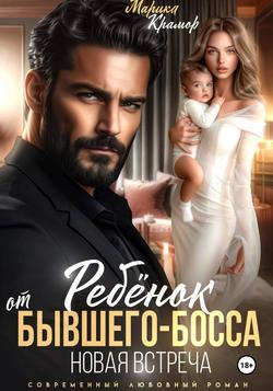 Читать Ребёнок от Бывшего-Босса. Новая встреча